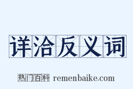 详洽反义词是什么意思的图片